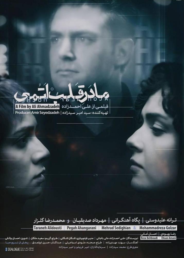 پوستر فیلم سینمایی «مادر قلب اتمی»